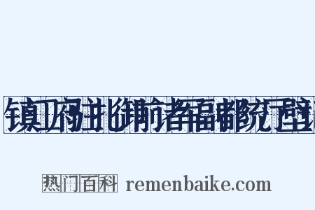 镇江府驻扎御前诸军副都统厅壁记是什么意思的图片